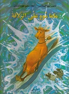 Wieslander, Jujja | Wieslander, Tomas | Nordqvist, Sven | Mamma Mu åker rutschkana (arabiska)