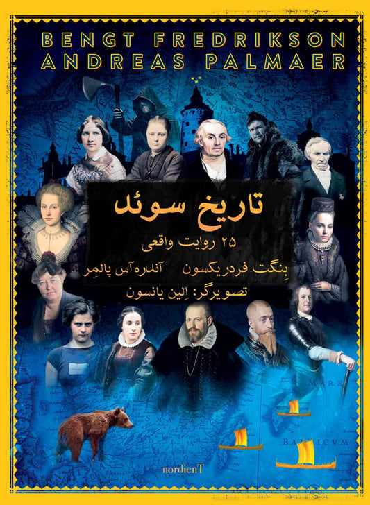 Palmaer, Andreas | Fredrikson, Bengt | Sveriges historia (persiska) : 25 sanna berättelser