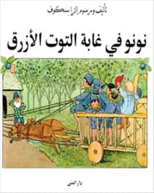 Beskow, Elsa | Puttes äventyr i blåbärsskogen (arabiska)