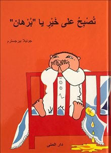 Bergström, Gunilla | God natt Alfons Åberg (arabiska)