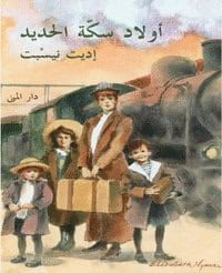 Nesbit, Edith | The railway children (Arabiska)