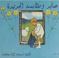 Beskow, Elsa | Pelles nya kläder (arabiska)