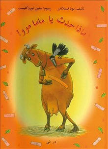 Wieslander, Tomas | Wieslander, Jujja | Nordqvist, Sven | Mamma mu får ett sår (arabiska)