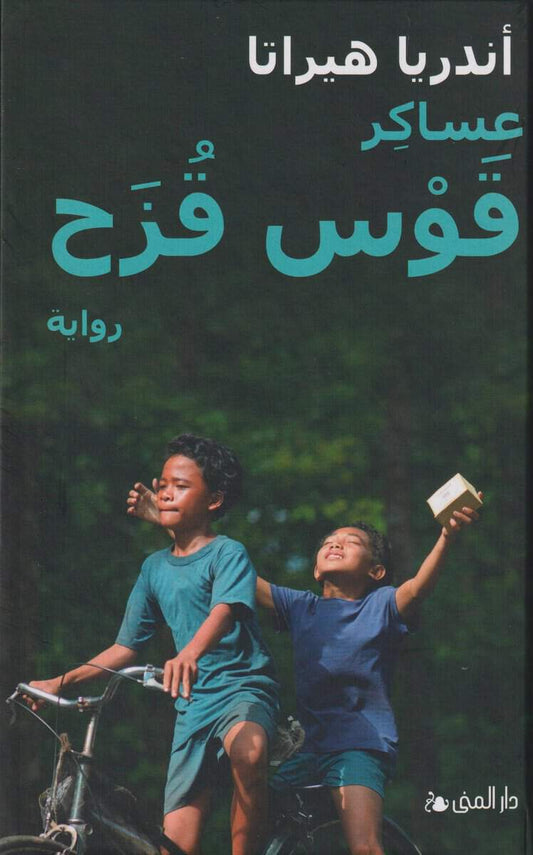 Hirata, Andrea | The Rainbow troops (arabiska)