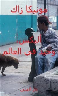 Zak, Monika | Alex Dogboy (arabiska)