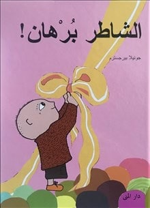 Bergström, Gunilla | Bara knyt Alfons (arabiska)