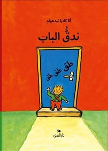 Tidholm, Anna-Clara | Knacka på! (arabiska)