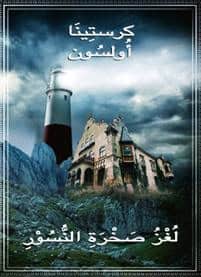 Ohlsson, kristina | Mysteriet på Örnklippan (arabiska)