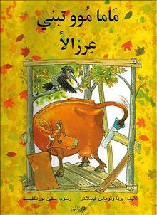 Wieslander, Jujja | Nordqvist, Sven | Mamma Mu bygger koja (arabiska)