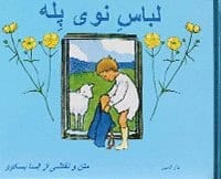 Beskow, Elsa | Pelles nya kläder (persiska)