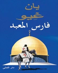 Guillou, Jan | Tempelriddaren (arabiska)