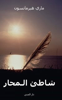 Hermanson, Marie | Musselstranden (arabiska)