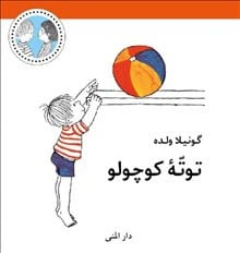 Wolde, Gunilla | Totte är liten (persiska)