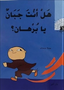 Bergström, Gunilla | Är du feg, Alfons Åberg? (arabiska)