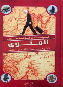 Jonasson, Jonas | Hundraåringen som klev ut genom fönstret och försvann (arabiska)