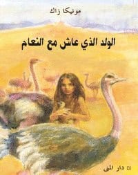 Zak, Monica | Pojken som levde med strutsar (arabiska)
