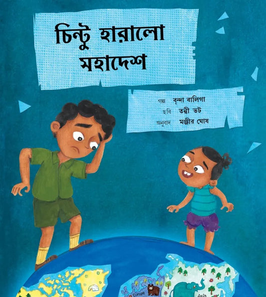 Baliga, Vrinda | Chintu Loses a Continent (Bengali)