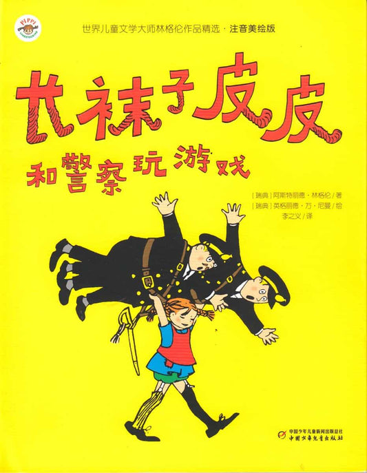 Lindgren, Astrid | Pippi Långstrump leker lekar med polisen (Kinesiska)
