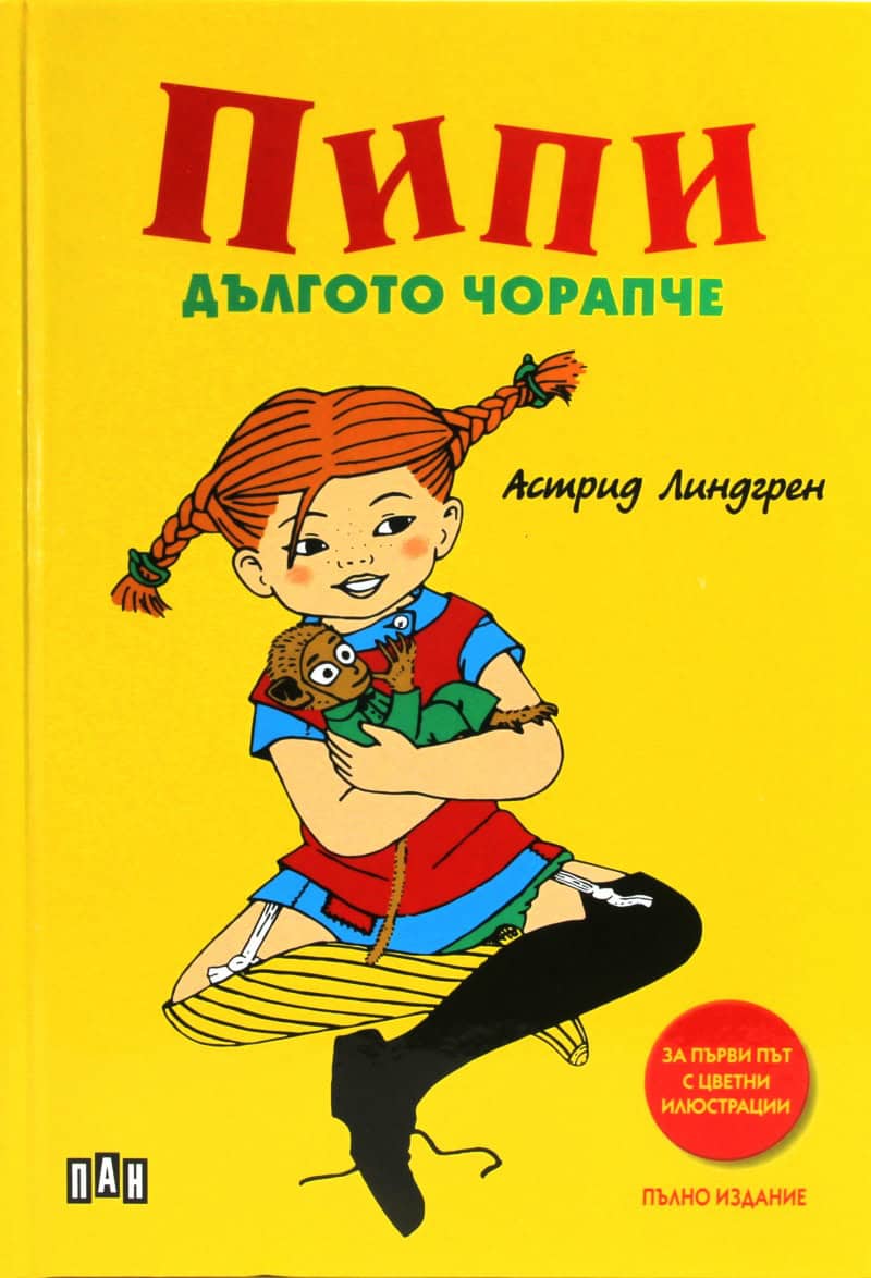 Lindgren, Astrid | Pipi Dolgoto chorapche (med färgillustrationer)