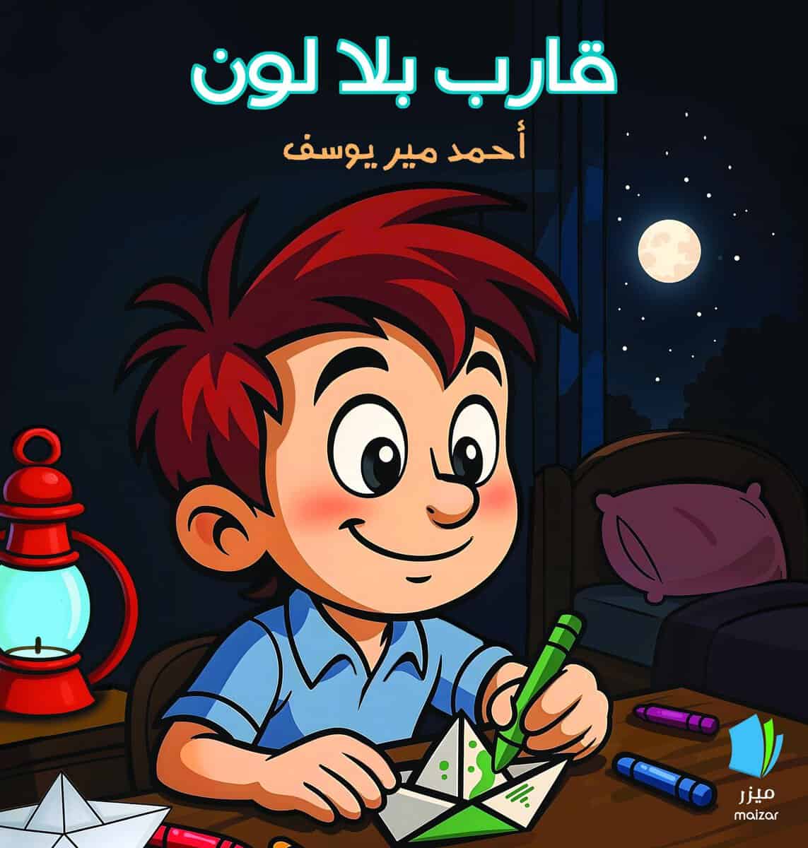 Yousef, Ahmad Meer | En båt utan färg (arabiska)