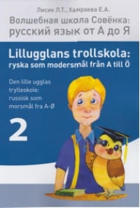 Khamraeva, Elizaveta | Lillugglans trollskola : Ryska som modersmål från A till Ö. Del 2 / Volsjebnaja sjkola Sovjonka: ...