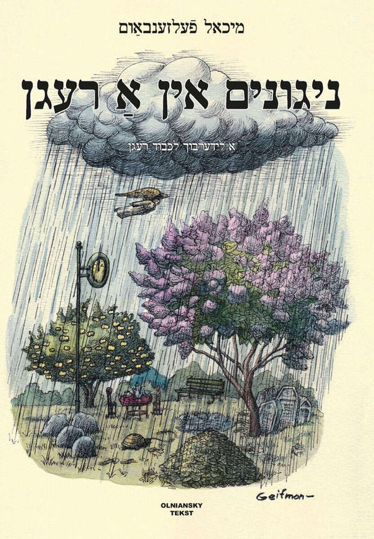 Felsenbaum, Michael | Nigunim in a regn : A liderbukh lekoved regn