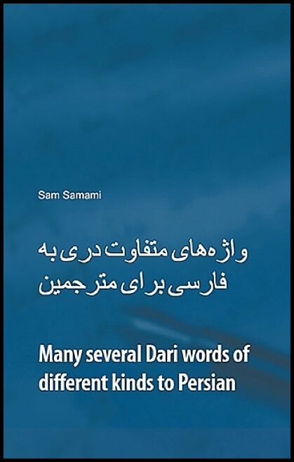 Samami, Sam | Many several Dari words of different kinds to Persian : Dari to Persian & Persian to Dari