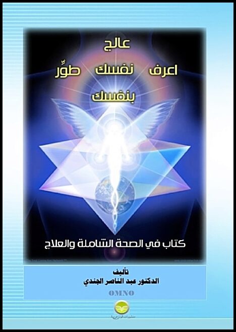 Al-Gendy, Abdelnaser | The journey of knowing and healing yourself