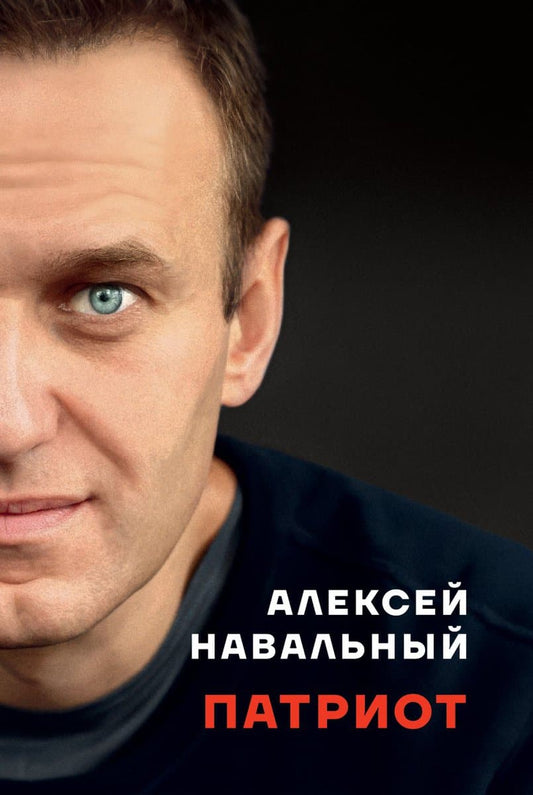 Navalnyj, Aleksej | Patriot (ryska)