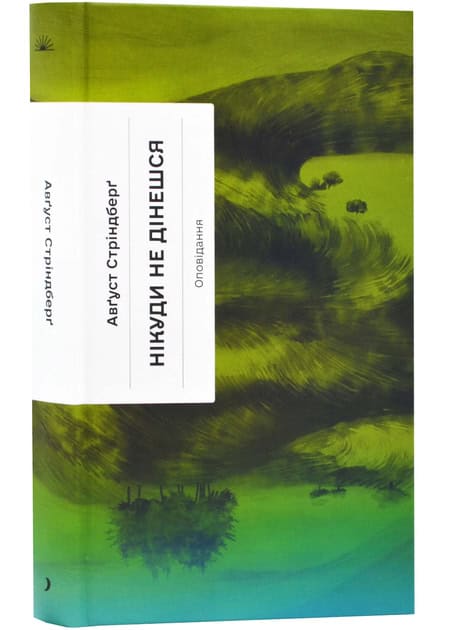 Strindberg, August | Nikudy ne dineshsja. Opovidannja