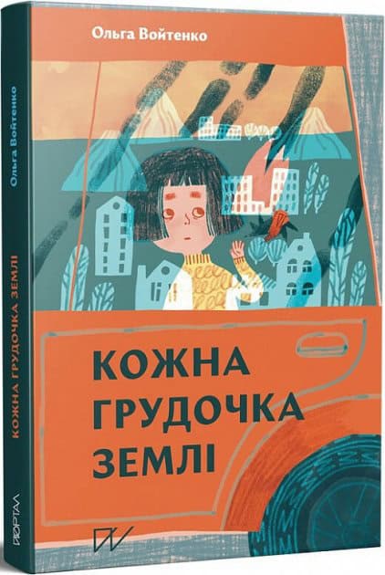 Vojtenko, Ol'ga | Kozjna grudotjka zemlі