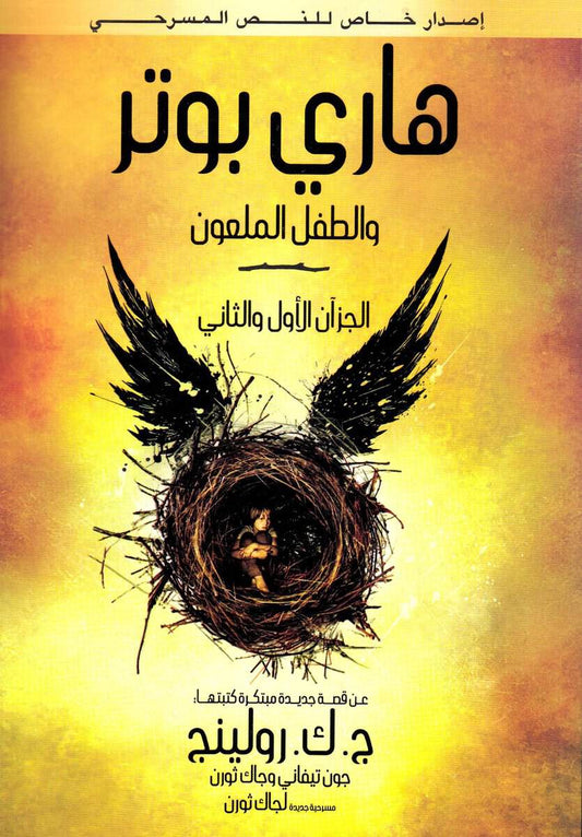 Rowling, J. K. | Harry Potter och det fördömda barnet (arabiska)