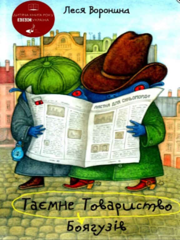 Voronina, Lesya | Taemne Tovaristvo Bojaguzіv, abo Zasіb vіd pereljaku