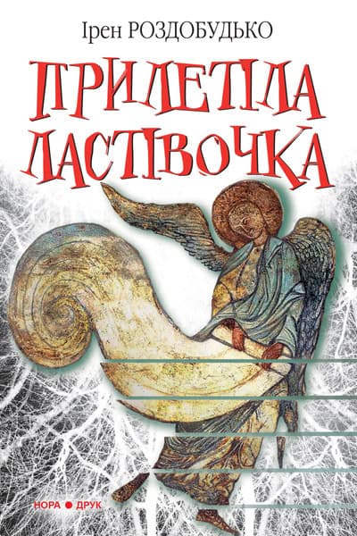 Rozdobud'ko, Іren | Priletіla lastіvotjka