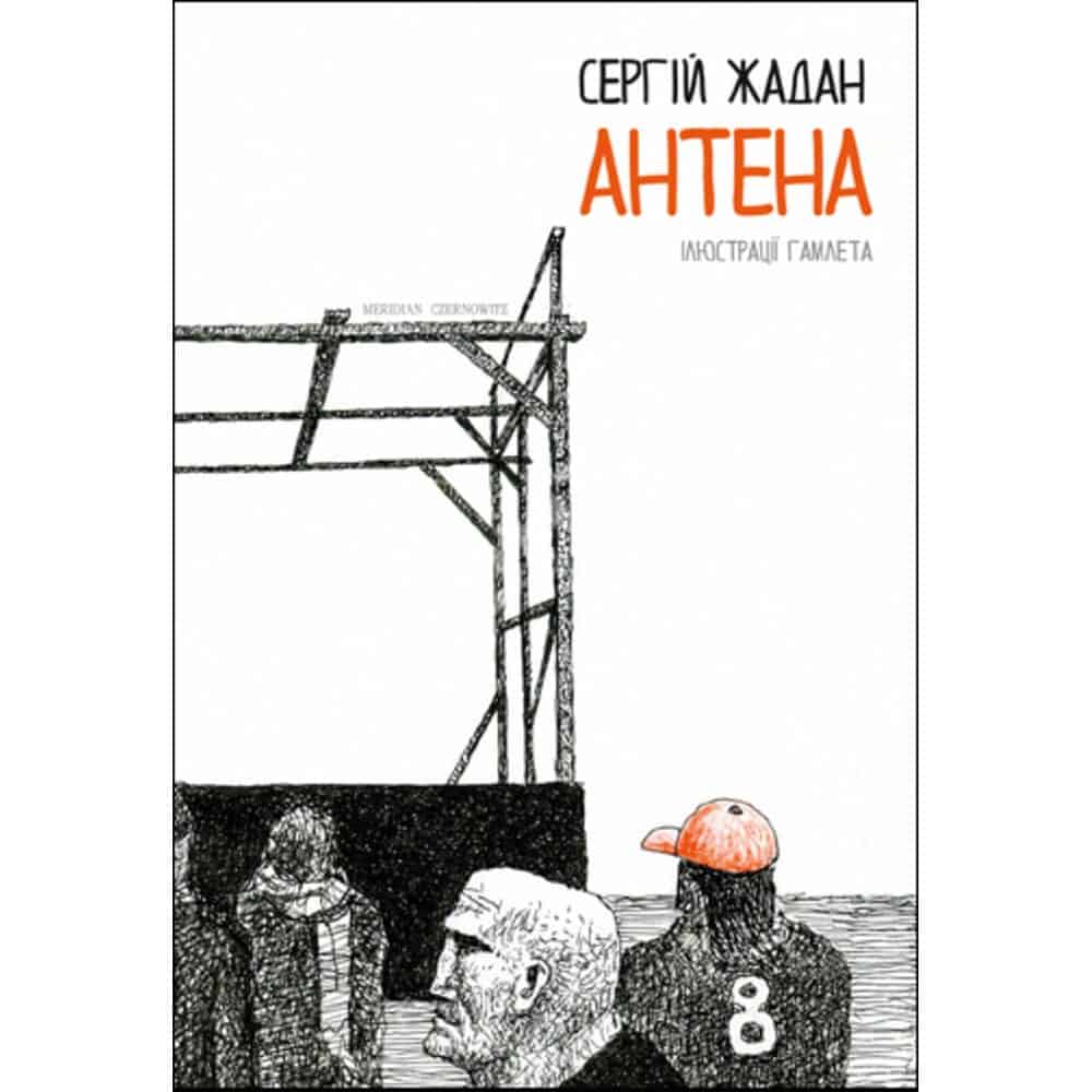 Zjadan, Sergіj | Antena