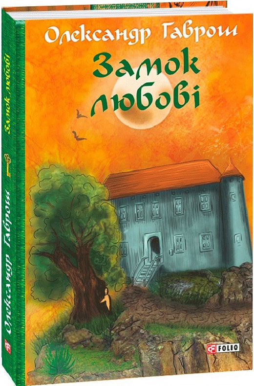 Gavrosj, Oleksandr | Zamok ljubovі