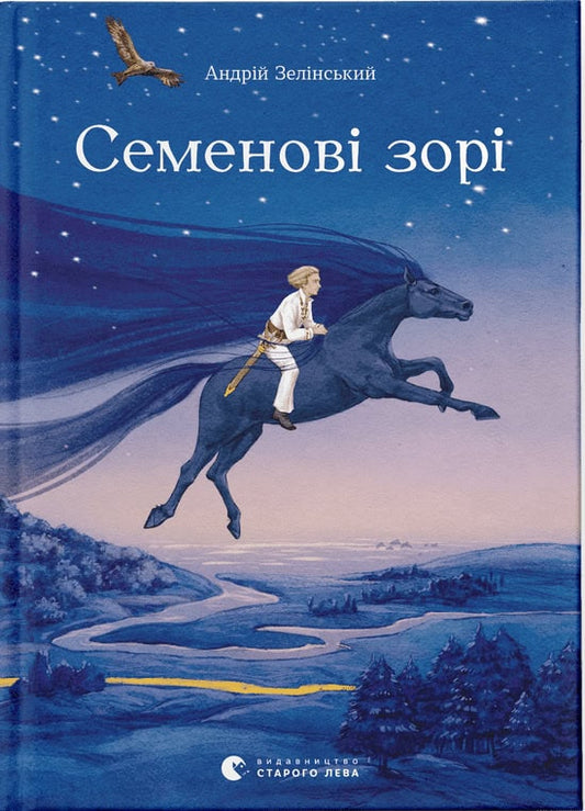 Zelіns'kij, Andrіj | Semenovі zorі