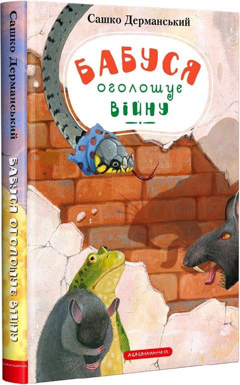 Dermans'kij, Sasjko | Babusja ogolosjue vіjnu