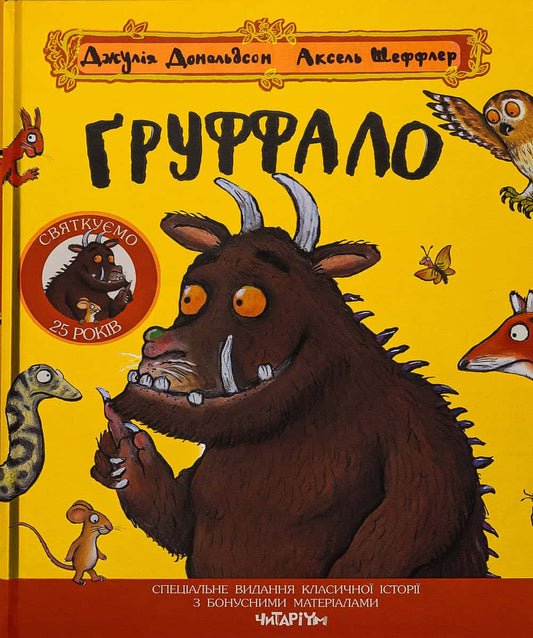 Donaldson, Julia | Gruffalo (ukrainska)