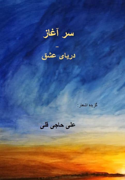 Hajigholi, Ali | BÖRJAN – HAVET KÄRLEK