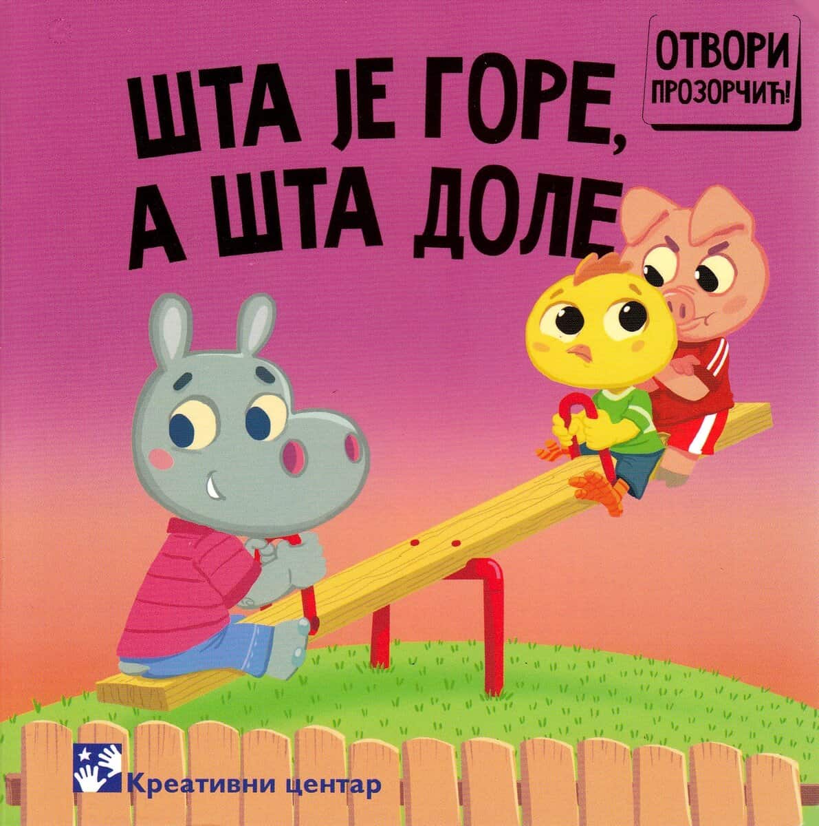 Marinković, Simeon | Vad är upp och vad är ner? (Serbiska)