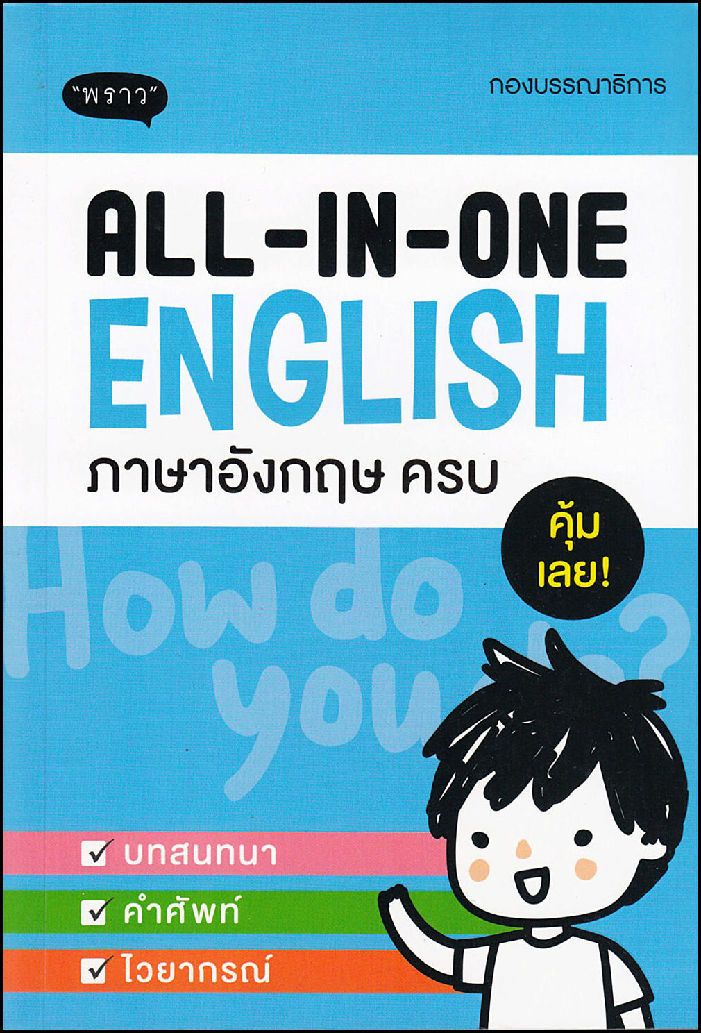 Allt-i-ett Engelska (Thailändska)