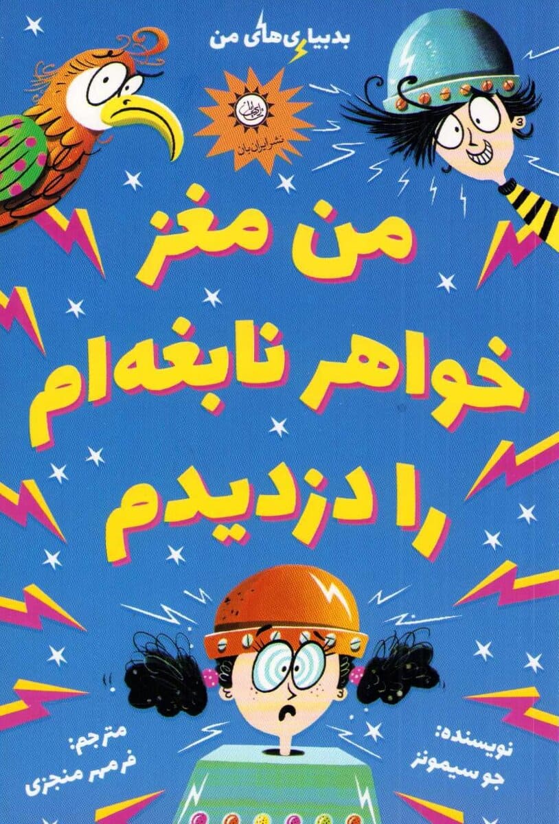 Simmons, Jo | I Stole My Genius Sister's Brain (Persiska)