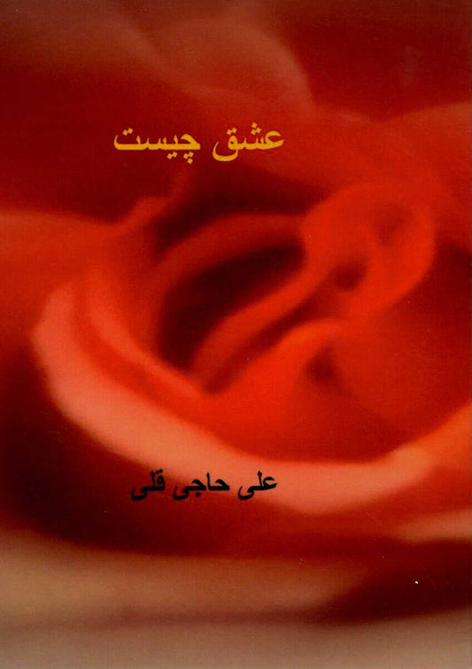 Hajigholi, Ali | Vad är kärlek