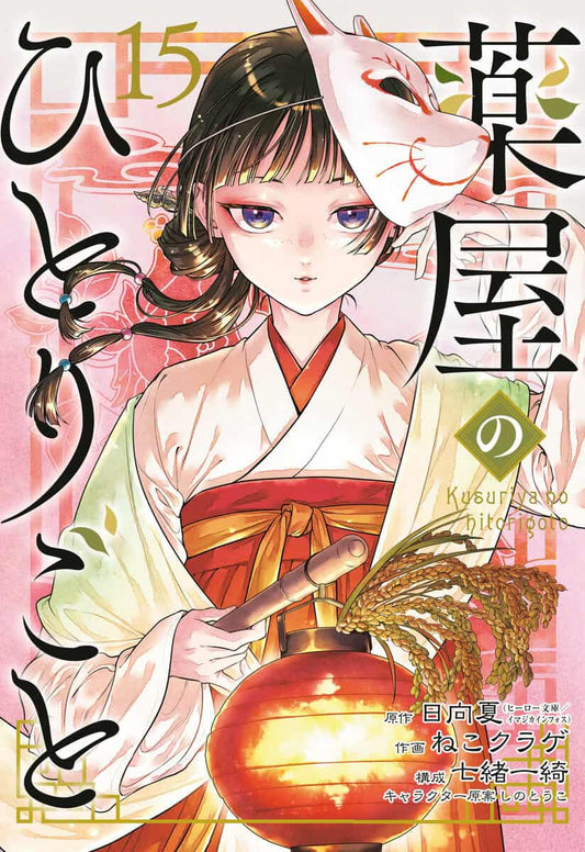 Hyuuga, Natsu | Nekokurage | The Apothecary Diaries 15 (Manga)