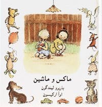 Lindgren, Barbro | Max bil (persiska)