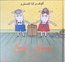 Landström, Olof | Landström, Lena | Bu och Bä på kalashumör (Persiska)