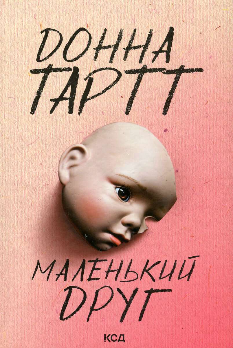 Tartt, Donna | Malen'kyj drug
