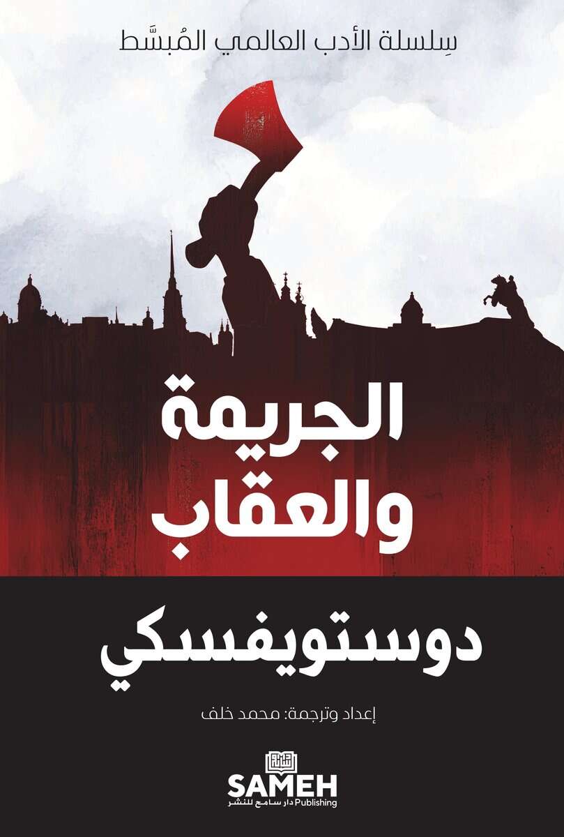 Dostoyevsky, Fyodor | Crime and Punishment (arabiska)