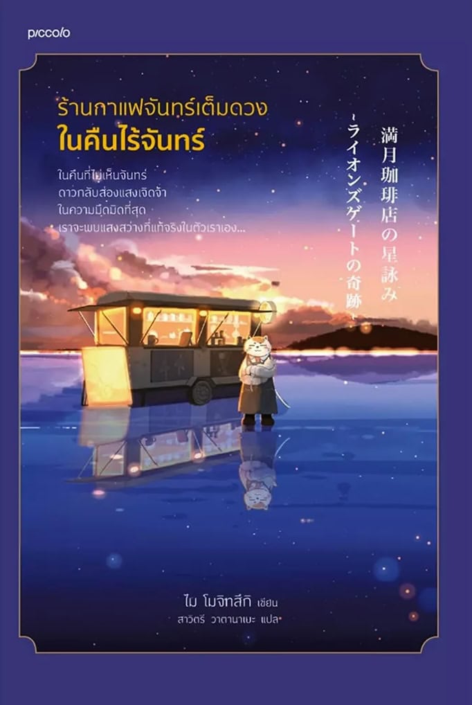 Mochizuki, Mai | The Full Moon Coffee Shop : The Miracle of the Lion's Gate (Thai)